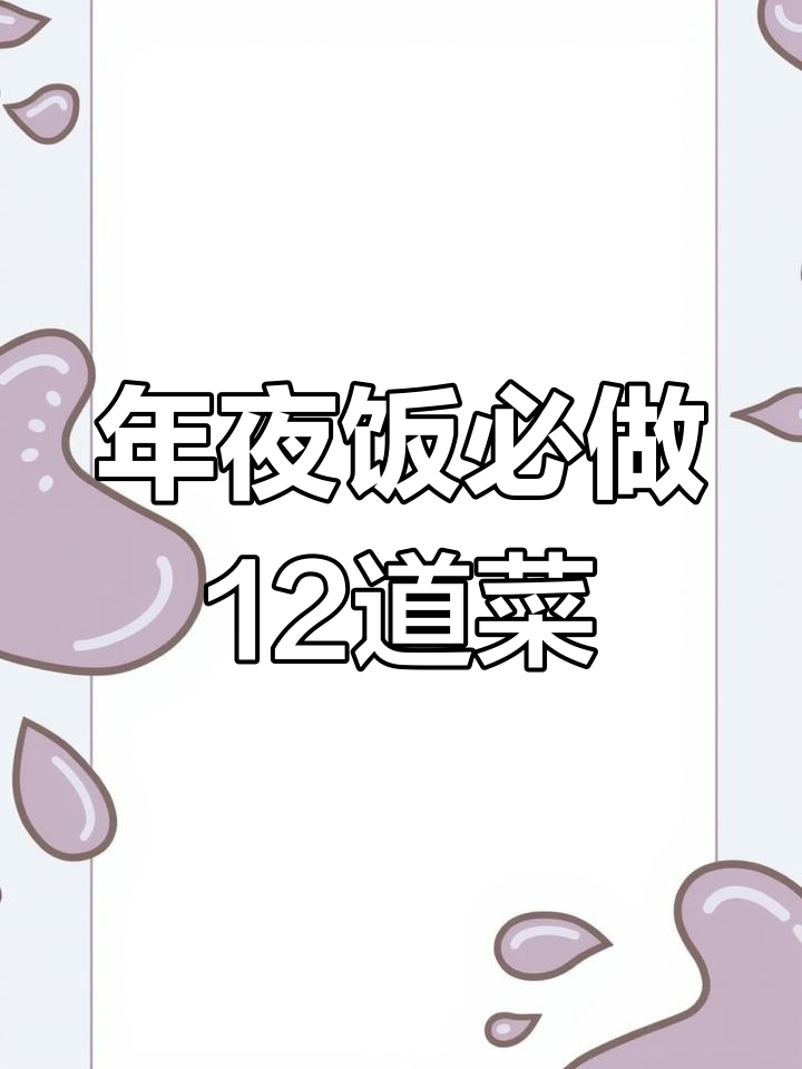 2024年除夕年夜饭必备12道菜,寓意吉祥富贵