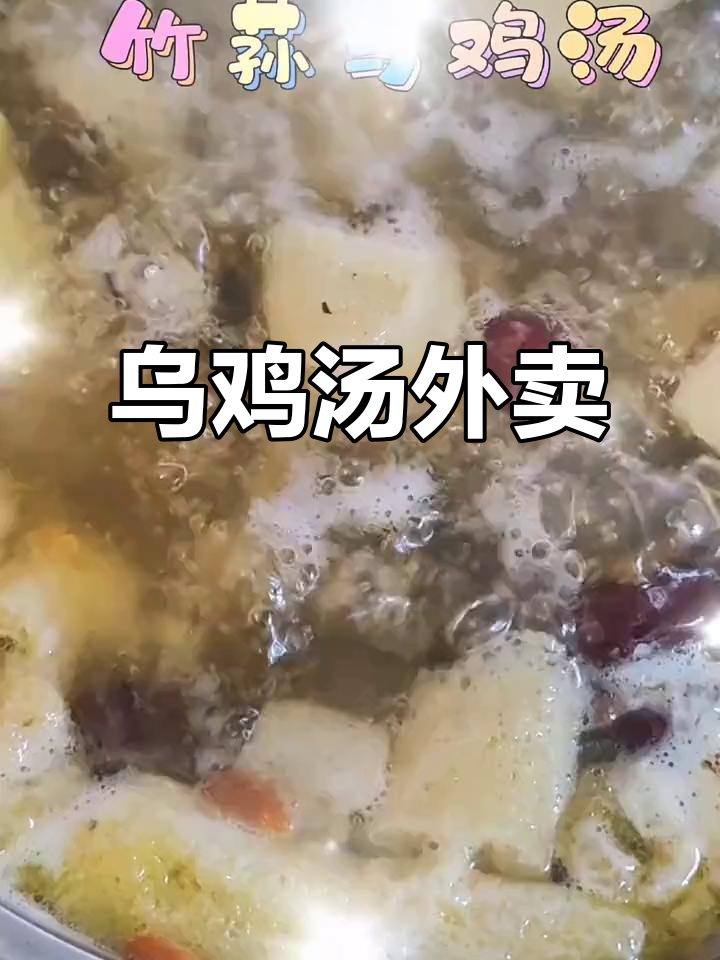 外卖乌鸡汤,简单又美味