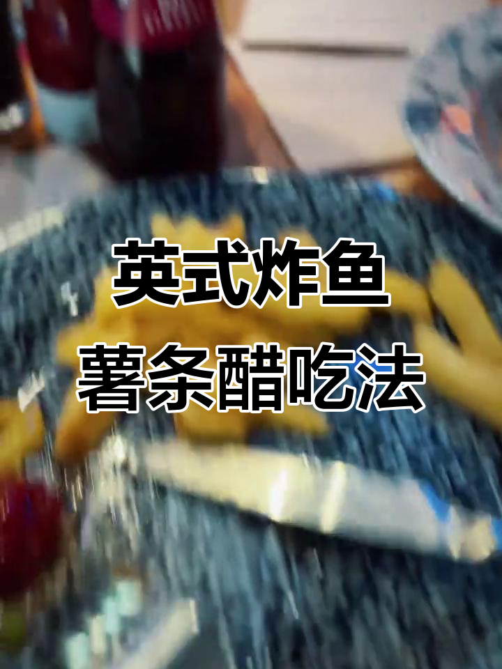 英国炸鱼薯条的独特醋吃法,竟然是这样!