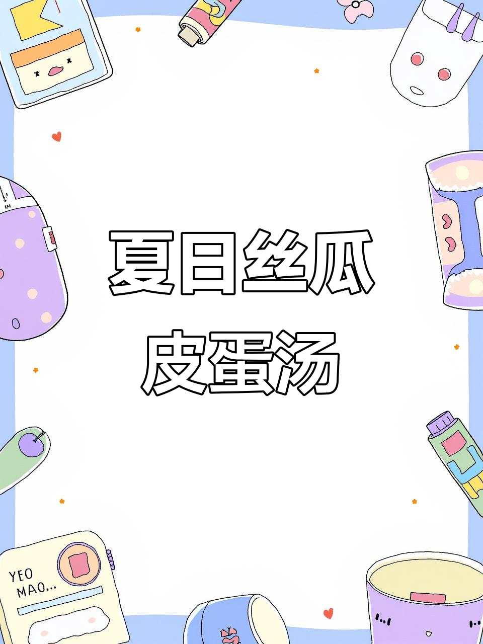 夏季必备!丝瓜皮蛋肉片汤,鲜美到停不下来