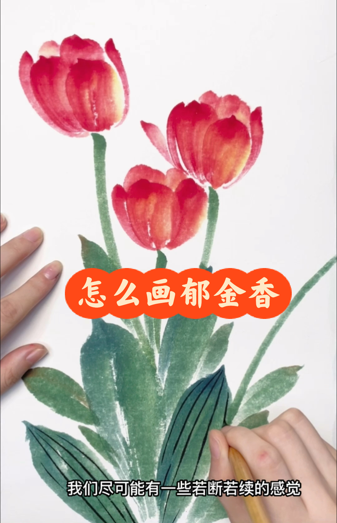 详细教程|国画郁金香的画法