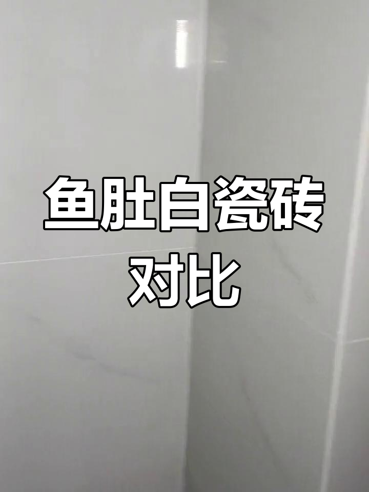 鱼肚白瓷砖两种风格,装修必看!