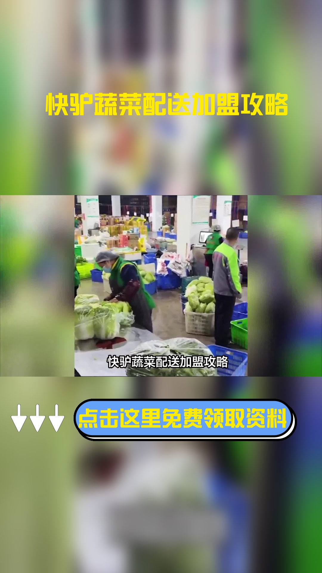 快驴蔬菜配送加盟攻略