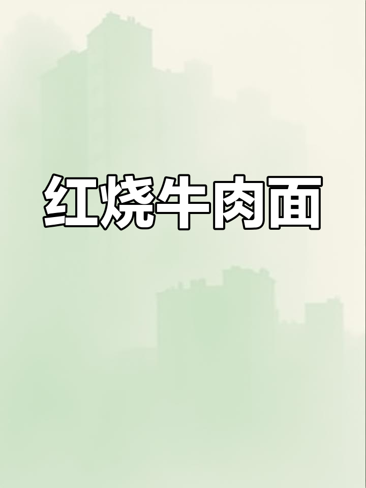 这碗红烧牛肉臊子,一口接一碗吃到停不下来