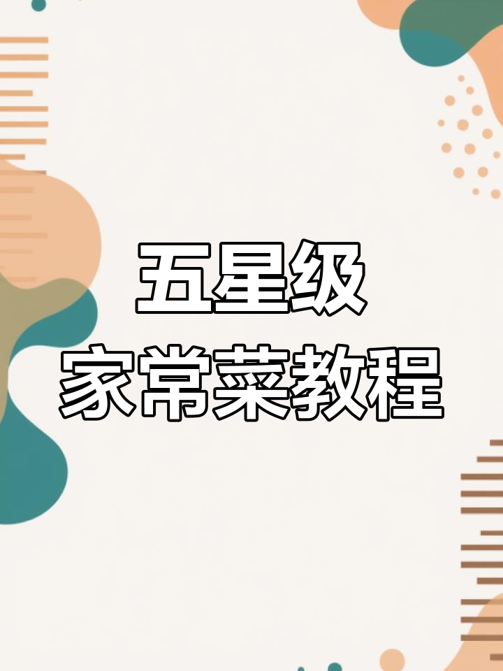 五星级酒店家常菜大揭秘,10道经典美味轻松做
