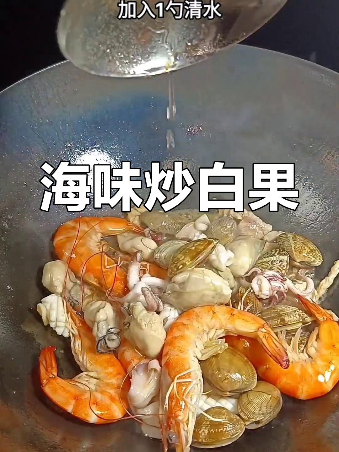 福州特色海鲜炒白果,做法超简单,味道一绝