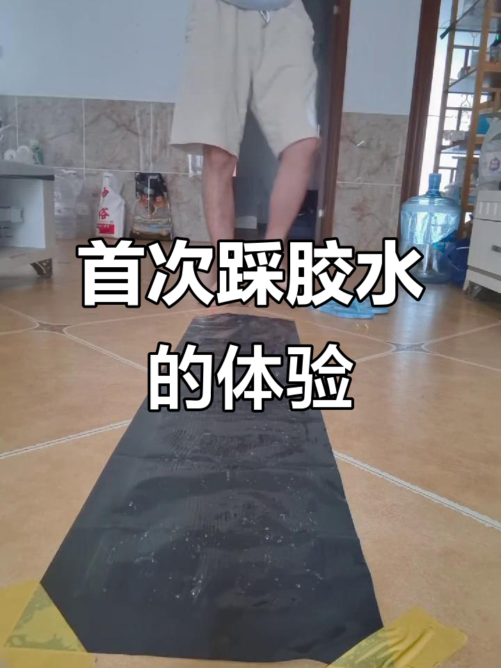 第一次赤脚踩胶水,有点紧张但还好!