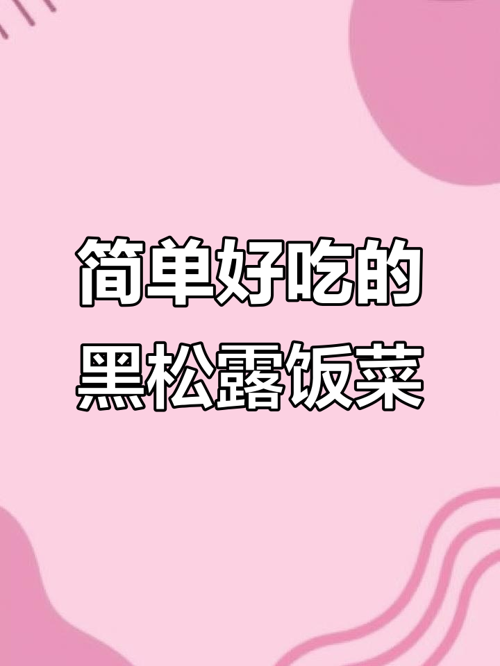 黑松露莴苣叶菜饭，搭配清蒸腊鸡腿，家常美味不容错过