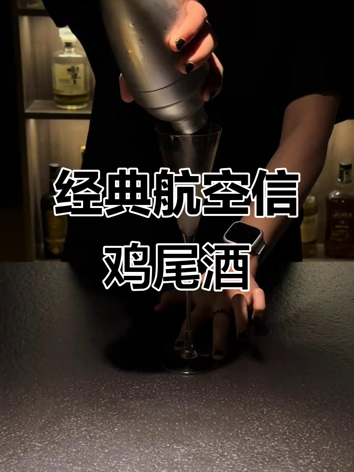 经典鸡尾酒:航空信,武汉酒吧的独特调法