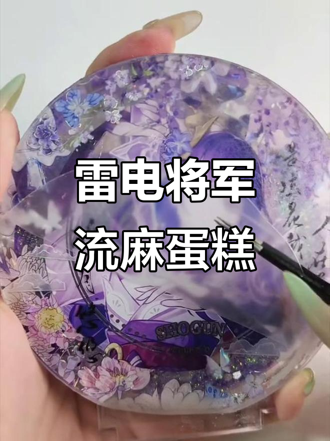 古风流麻小蛋糕，雷电将军丝滑背景制作大揭秘