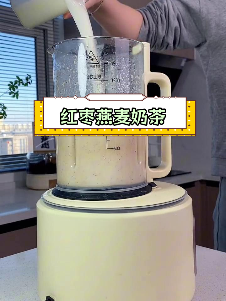 秋冬必备红枣燕麦奶,温暖又营养