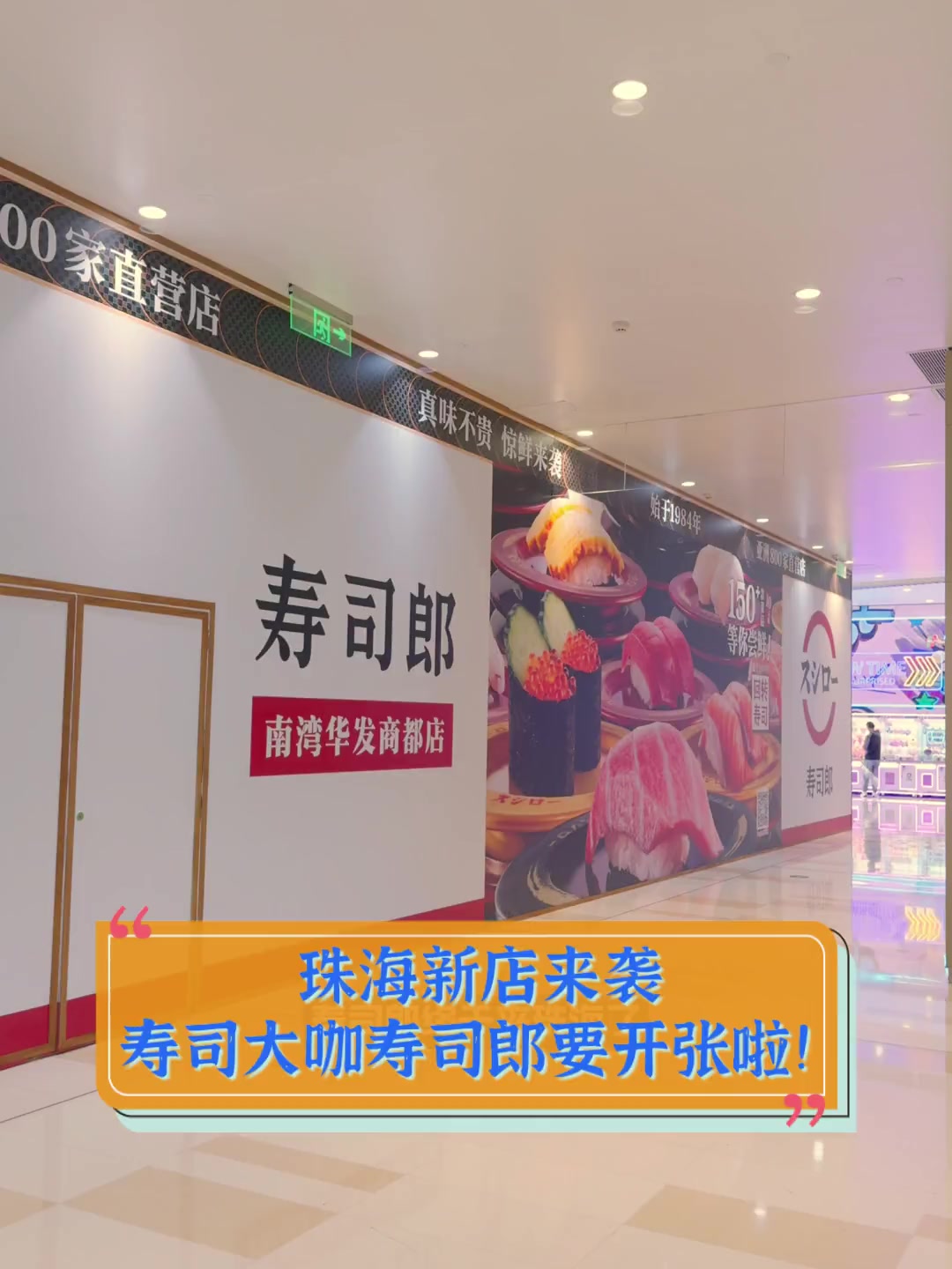 珠海新店来袭,寿司大咖寿司郎要开张啦!