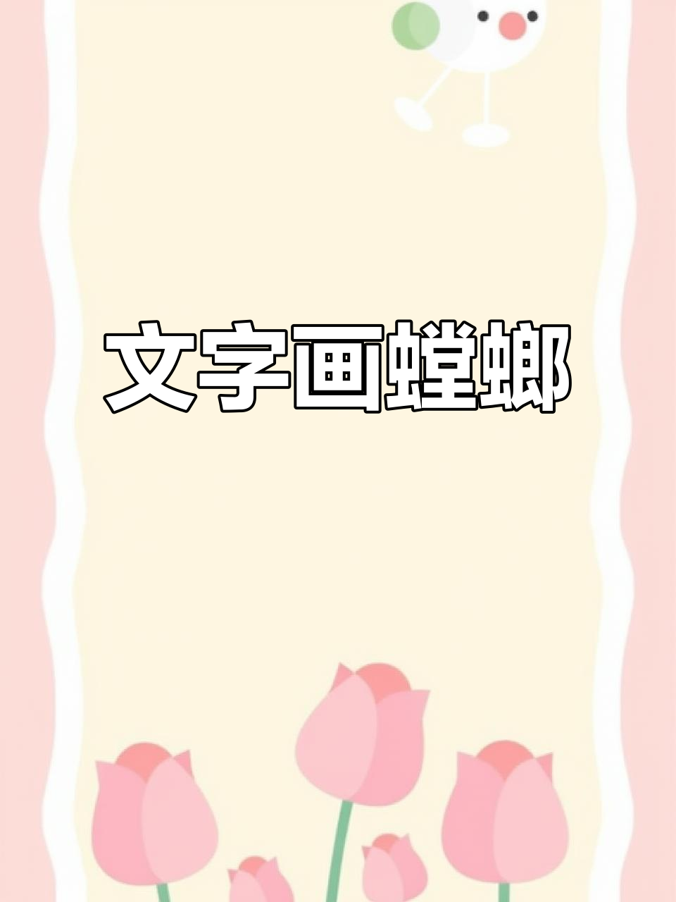 用“螳螂”二字画出可爱小生物,简单又有趣