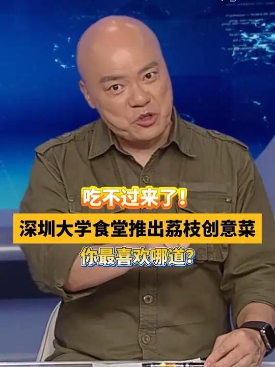 吃不过来了！深圳大学食堂推出荔枝创意菜，你最喜欢哪道