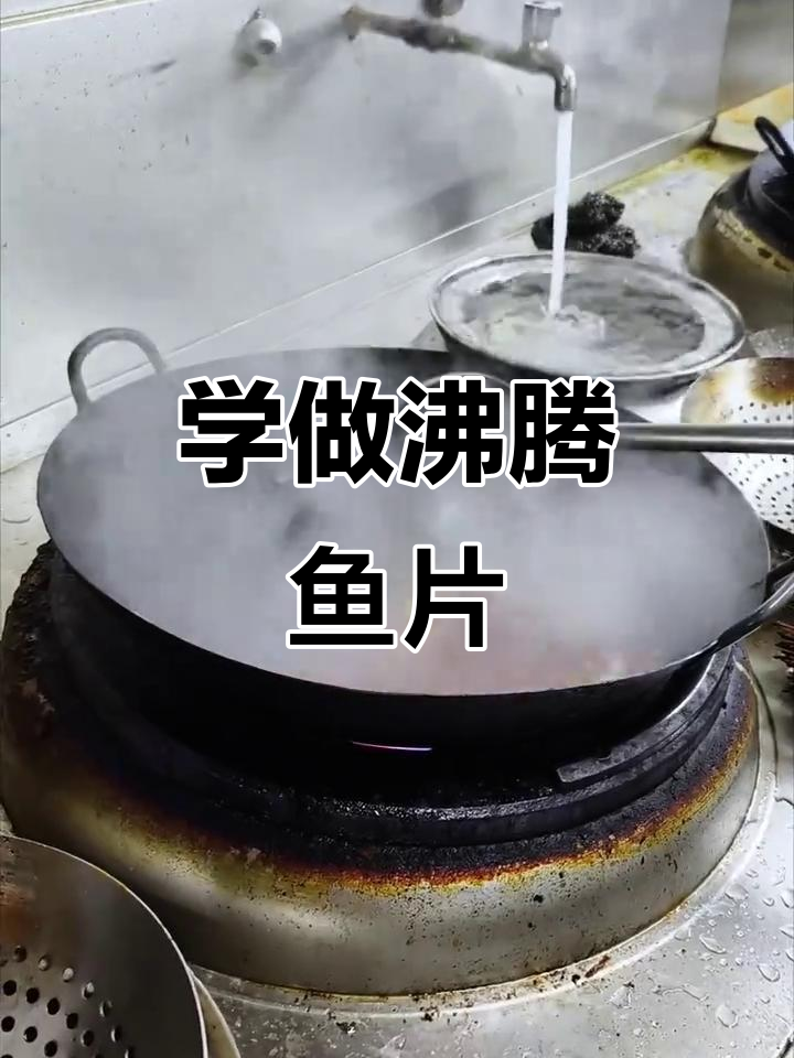 沸腾鱼片制作全攻略,教你如何做出完美口感