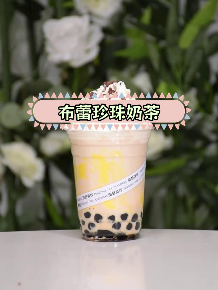 奶芙布蕾珍珠奶茶,口感超丰富!