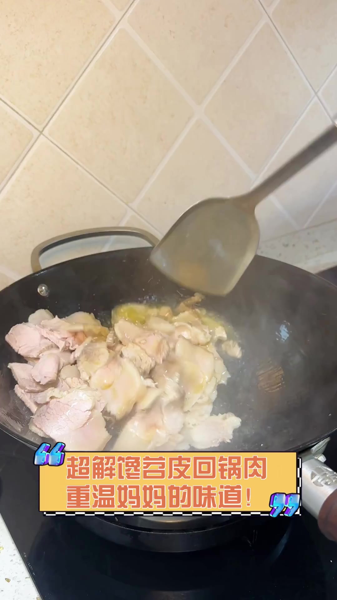 超解馋苕皮回锅肉,重温妈妈的味道!