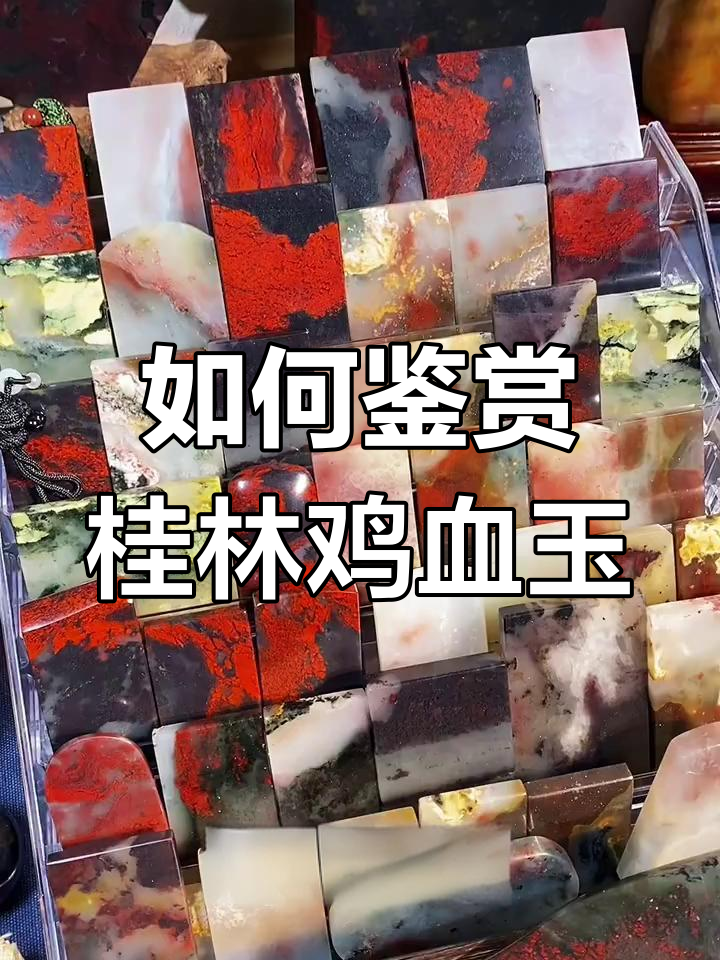 桂林鸡血玉的多样玩法与评价标准