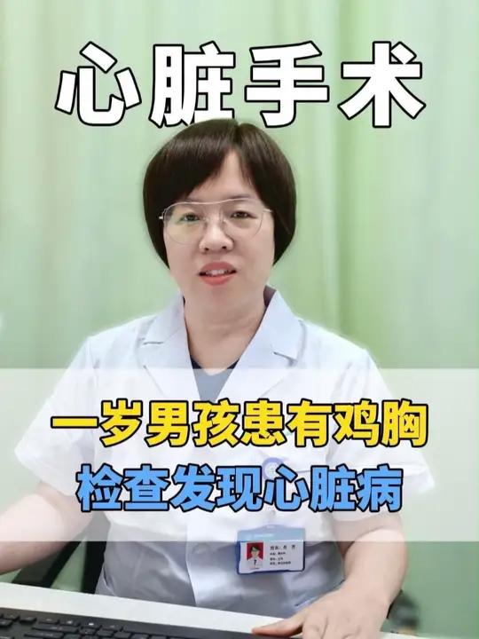 一岁男孩患有鸡胸,检查发现心脏病,做了心脏手术