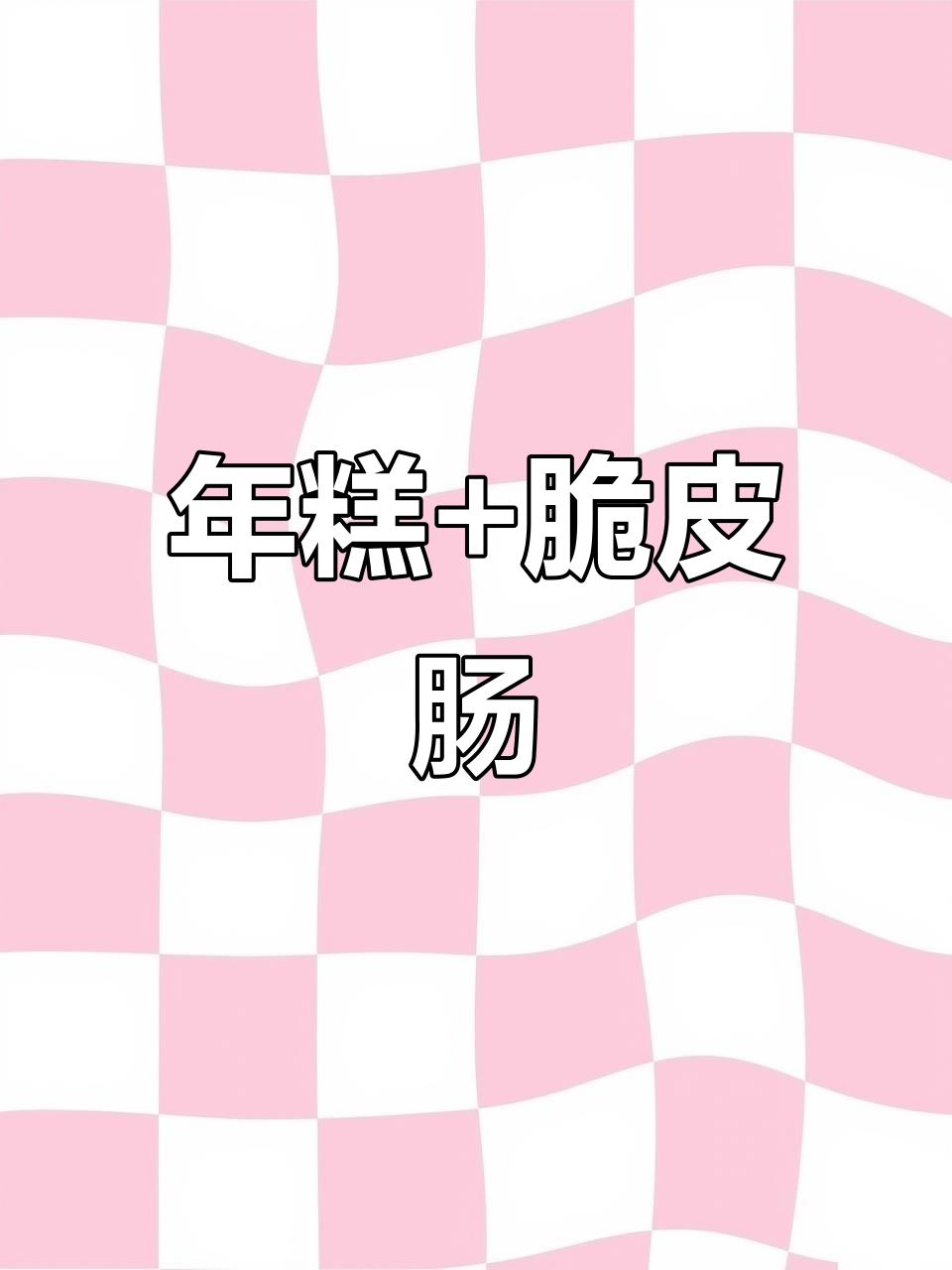 炸年糕配脆皮肠，秒杀路边摊的完美组合！