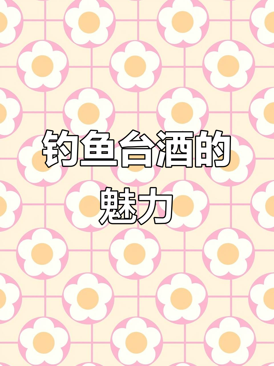 钓鱼台酒越来越受欢迎,品鉴人生从此开始