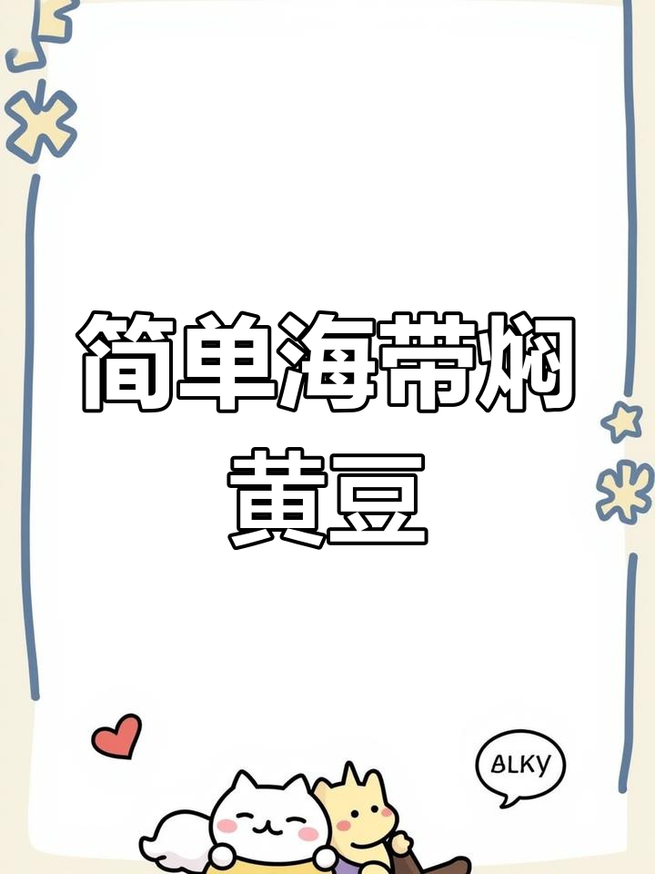 海带焖黄豆,轻松做出美味下饭菜