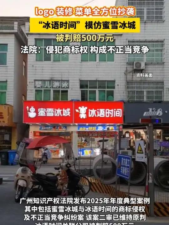 logo、装修、菜单全方位抄袭,“冰语时间”模仿蜜雪冰城被判赔500万元,法院:侵犯商标权