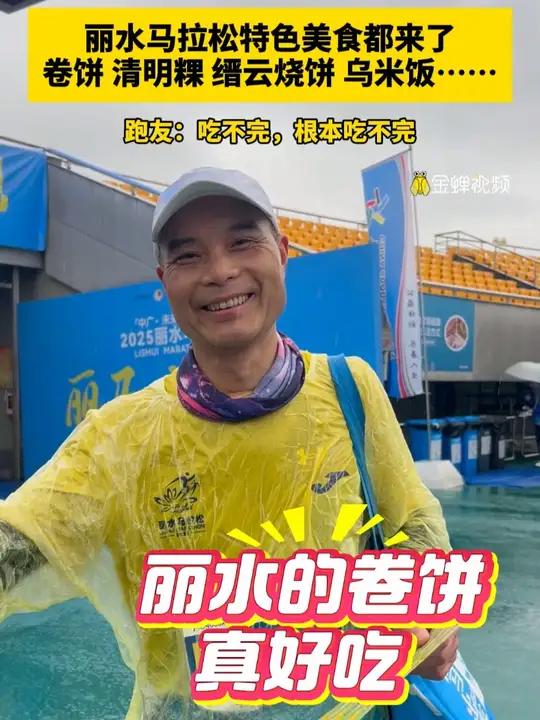 丽水马拉松特色美食都来了,卷饼、清明粿、缙云烧饼、乌米饭……跑友:吃不完,根本吃不完