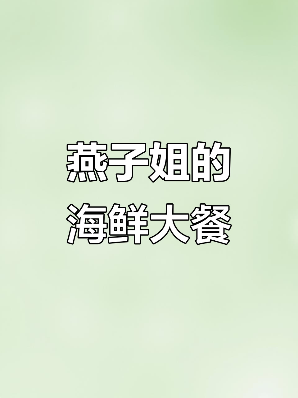 周口吃海鲜,燕子姐教你做蒜蓉粉丝蒸波士顿龙虾