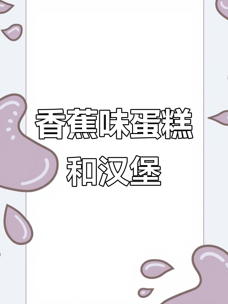 熊大生日蛋糕与汉堡的完美搭配，猪爸爸亲手制作！