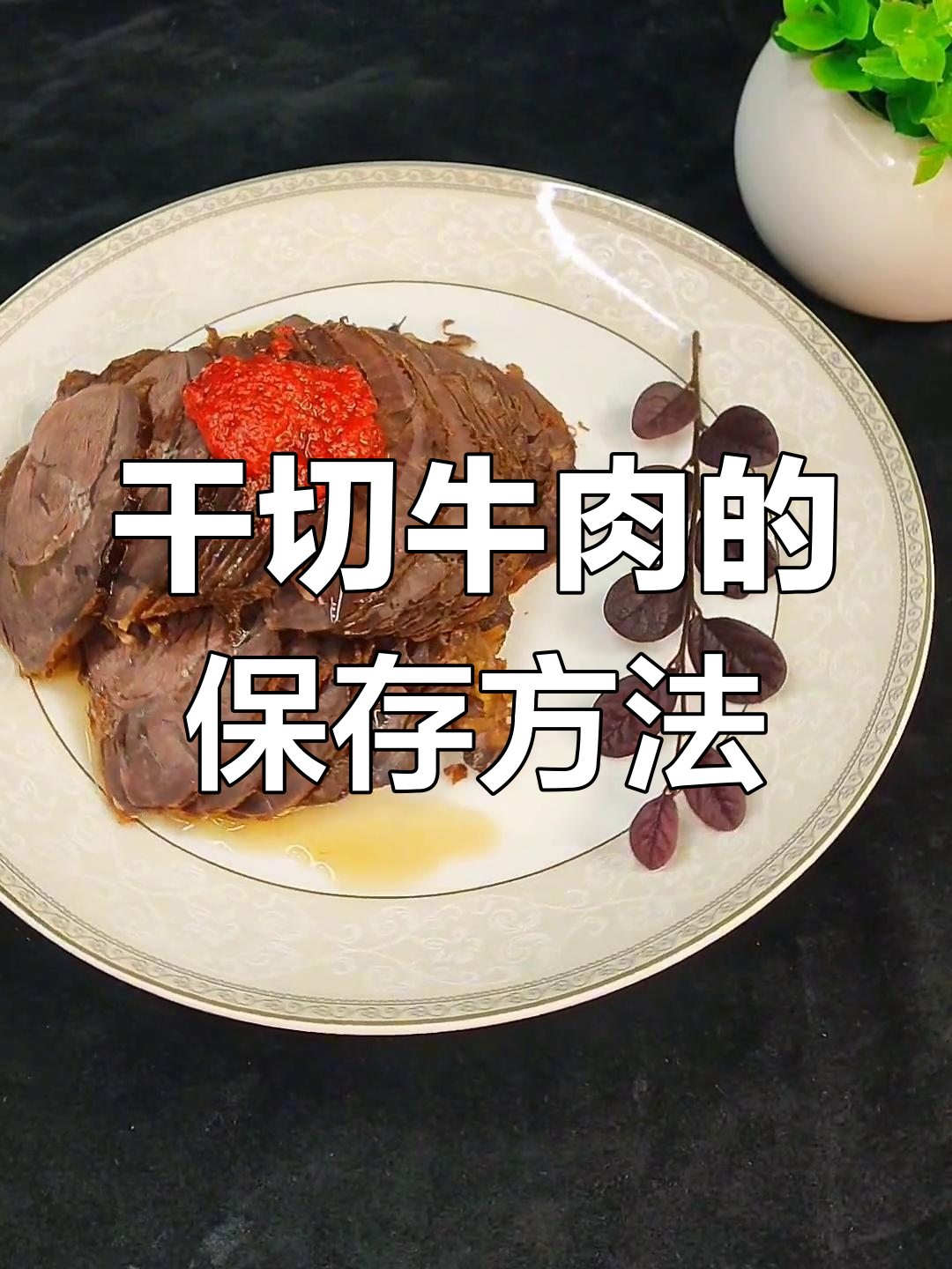 卤牛肉保存技巧,保持新鲜如初