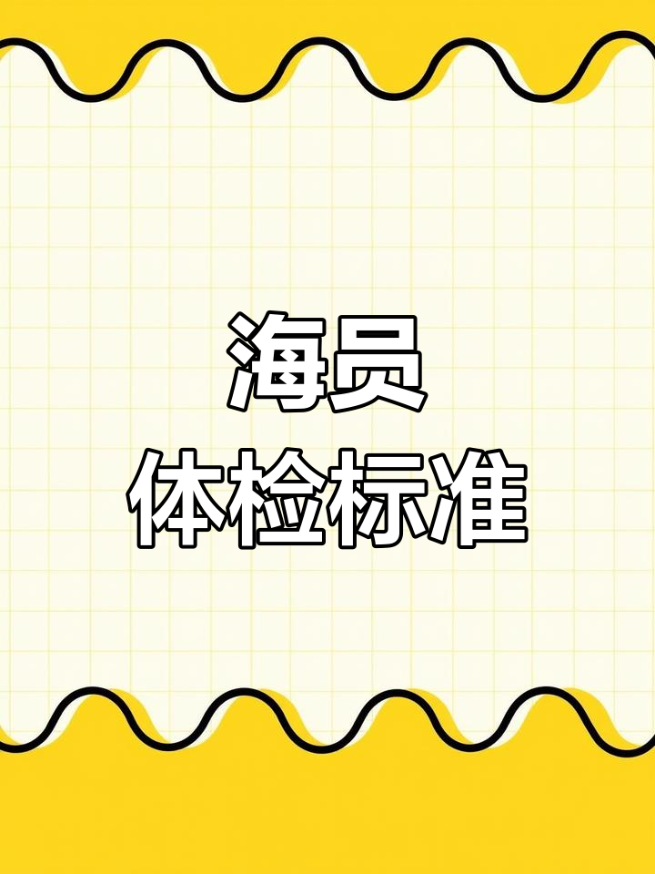 海员身高体重要求解析