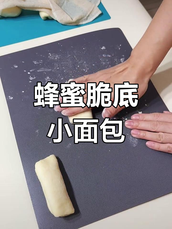 第一次做蜂蜜脆底小面包,竟然这么成功!