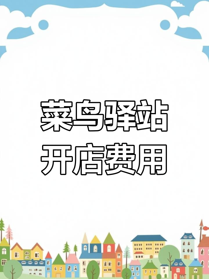 开菜鸟驿站到底赚不赚钱?投资成本与收入分析