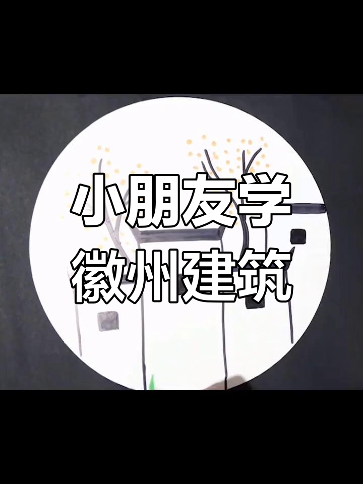 徽派建筑轻松学，小朋友一起画！