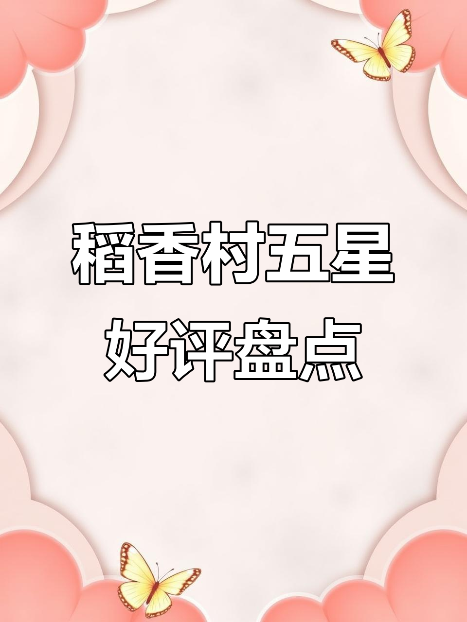 稻香村点心大揭秘：蛋黄皮、雪花酥和巧克力布朗宁蛋糕全测评