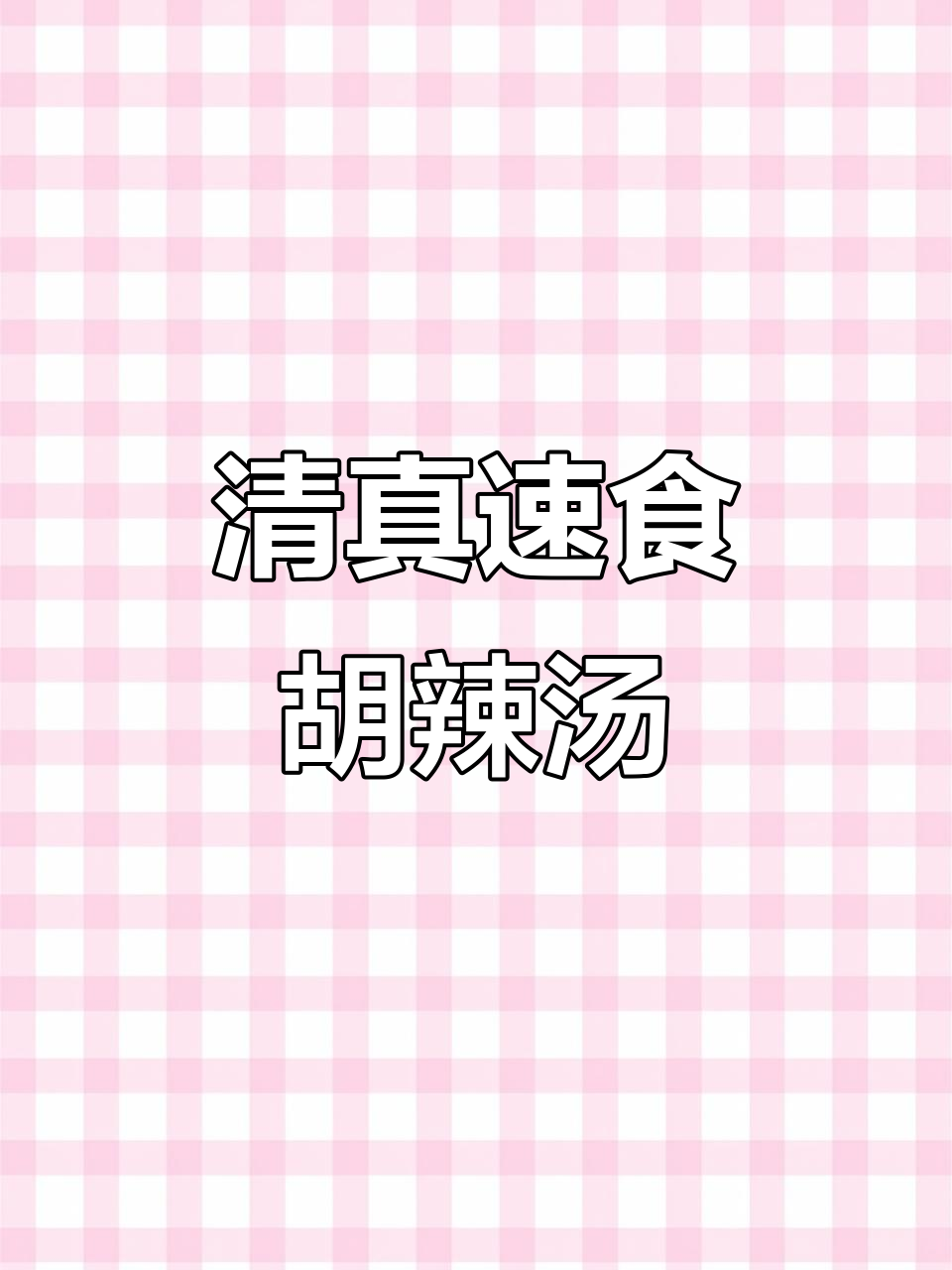 逍遥镇京遥胡辣汤,清真速食袋让你轻松享受正宗美味
