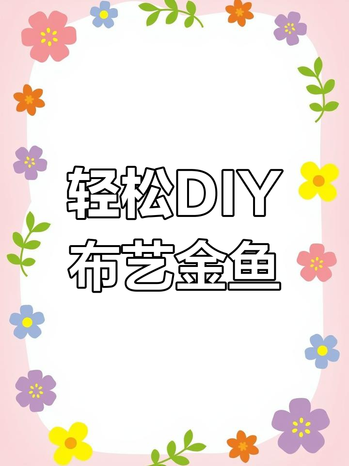 布艺小金鱼制作全攻略,简单步骤教你做可爱手工