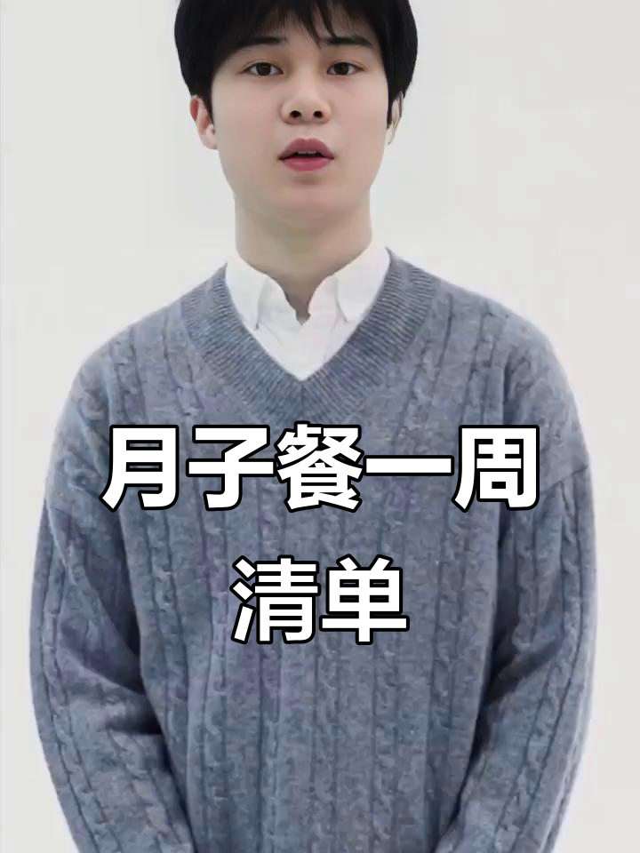 坐月子第一周饮食全攻略,清淡不补才是王道