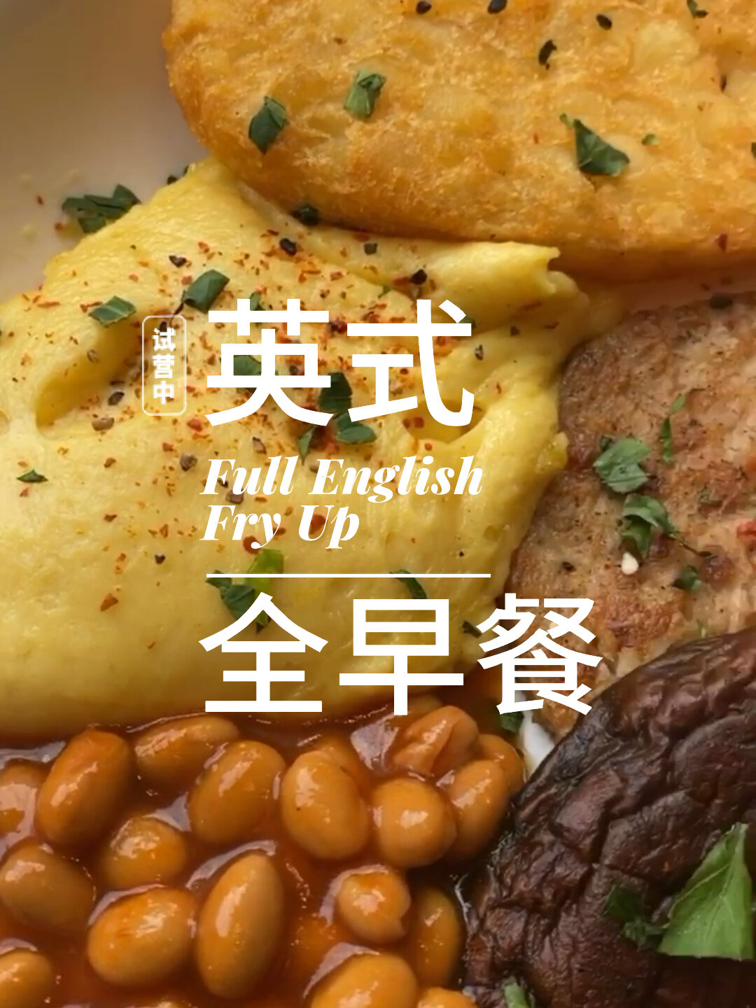 在家吃世界早餐英国全早餐Fry Up顶一天