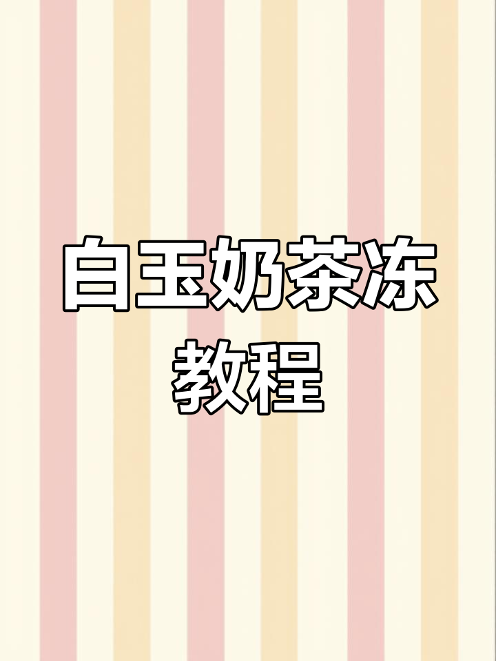 一瓶奶茶轻松做白玉奶茶冻,简单又美味!