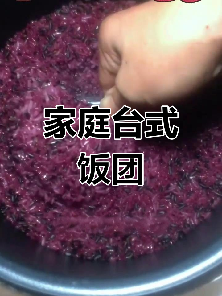 在家用电饭锅轻松蒸制台湾风味饭团,简单又美味!