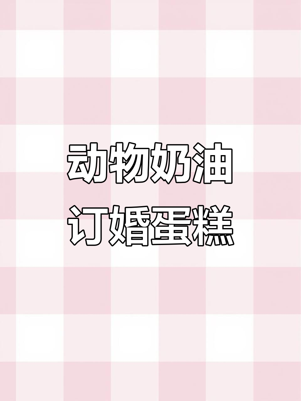 订婚蛋糕甜蜜来袭,动物奶油让幸福加倍