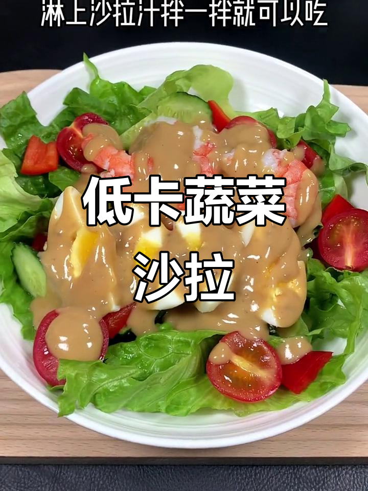 低卡蔬菜沙拉,搭配奇亚籽芝麻酱汁,健身晚餐必备