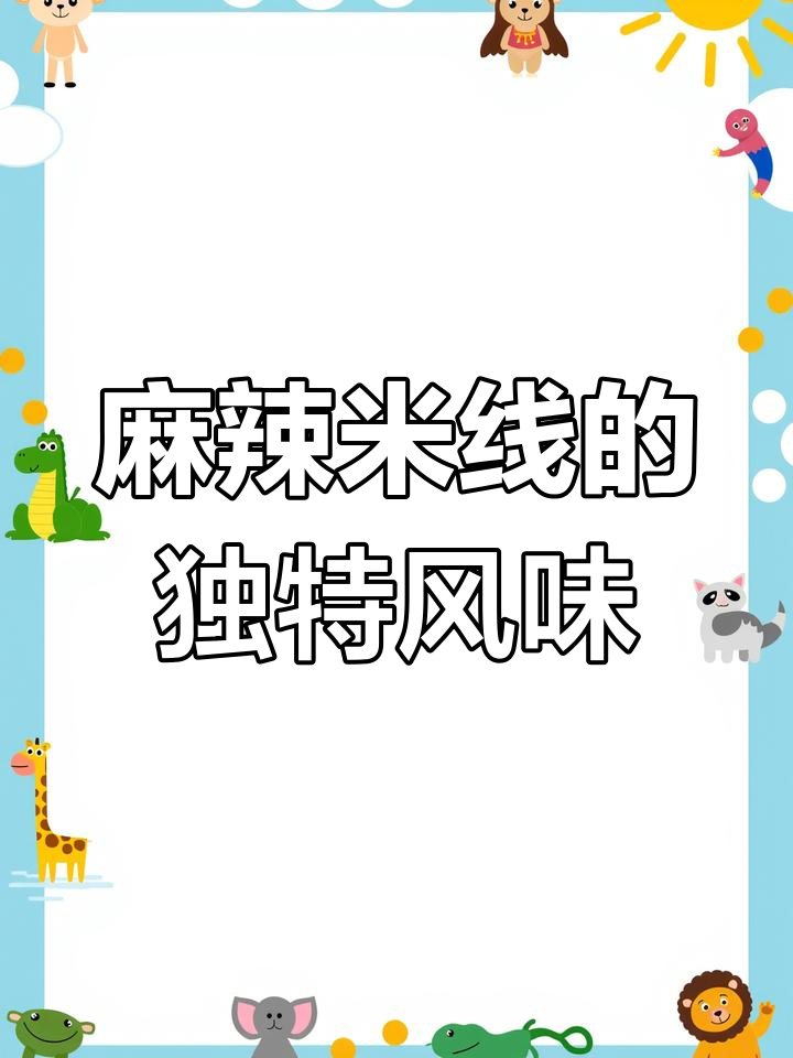 麻将米线大揭秘:麻酱、辣椒油醋一网打尽,香气扑鼻!