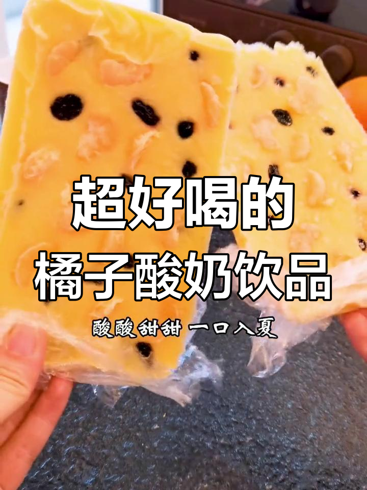 橘子和酸奶的完美搭配,夏日冷饮轻松做