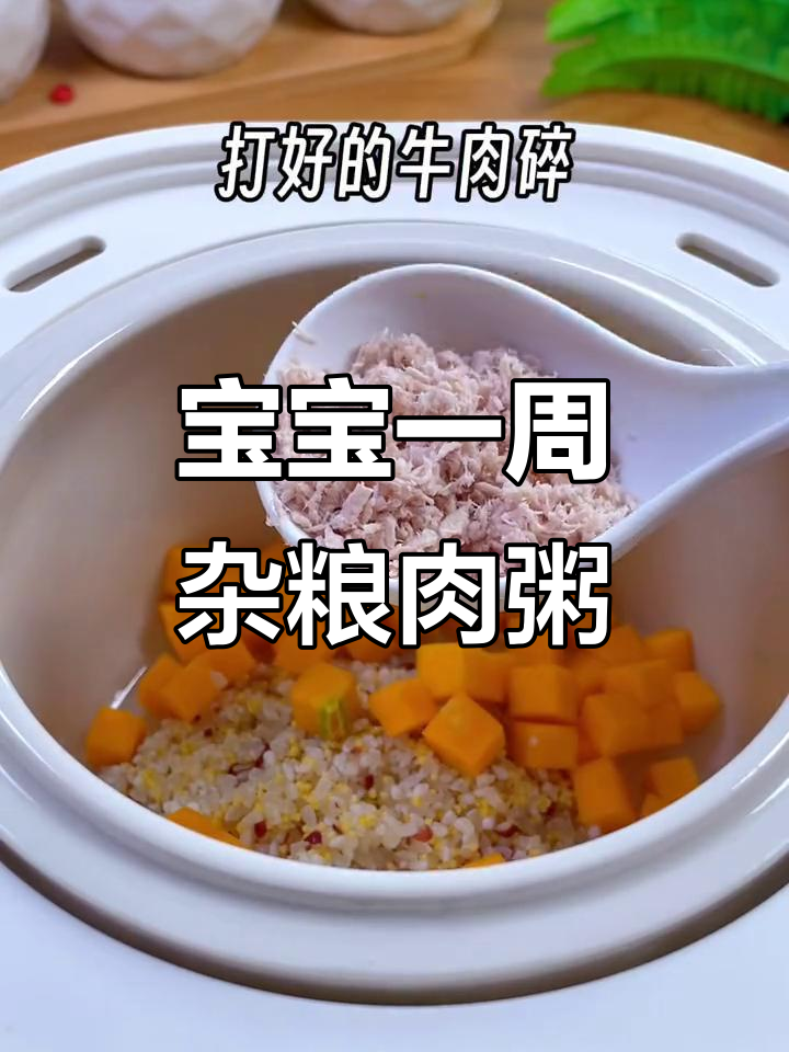 七个月宝宝营养粥,南瓜牛肉搭配杂粮米更美味