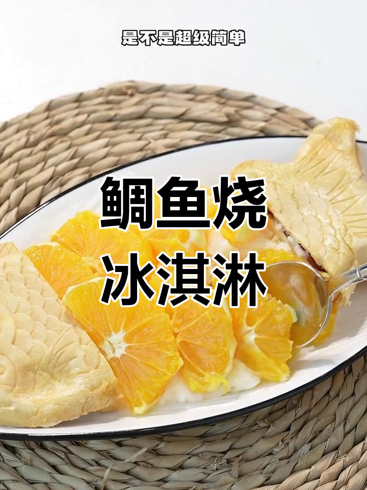 一秒变大!鲷鱼烧冰淇淋挑战
