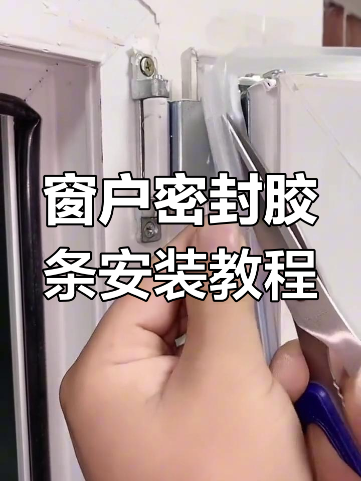 解决窗户漏风问题,轻松安装密封胶条