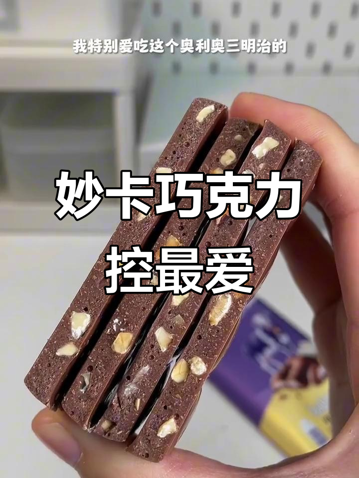 妙卡巧克力控最爱